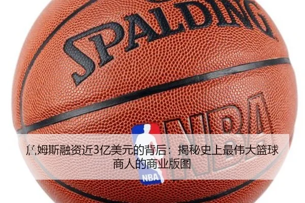 詹姆斯融资近3亿美元的背后：揭秘史上最伟大篮球商人的商业版图