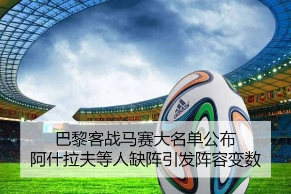 巴黎客战马赛大名单公布 阿什拉夫等人缺阵引发阵容变数